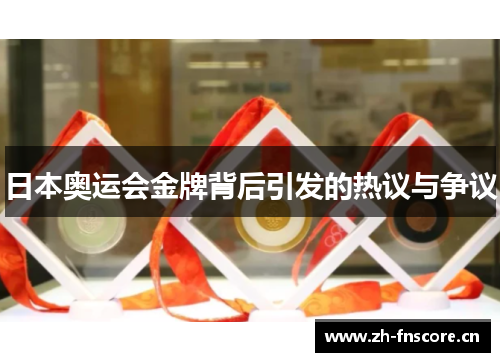 日本奥运会金牌背后引发的热议与争议