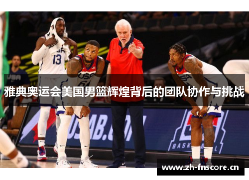 雅典奥运会美国男篮辉煌背后的团队协作与挑战